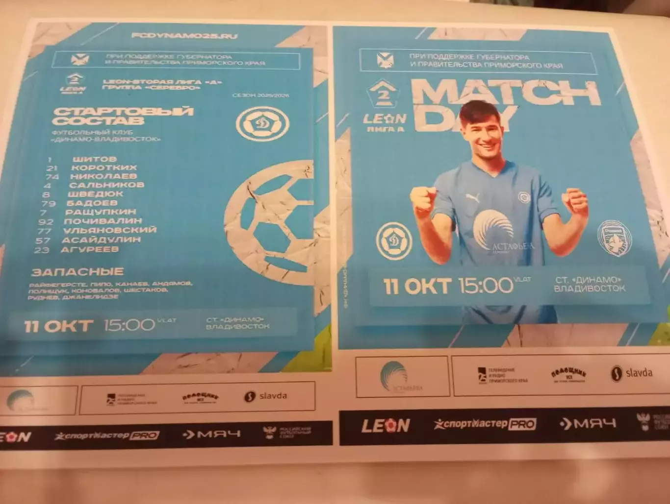 Динамо (Владивосток) -Родина-2(Москва). 11.10.2025.