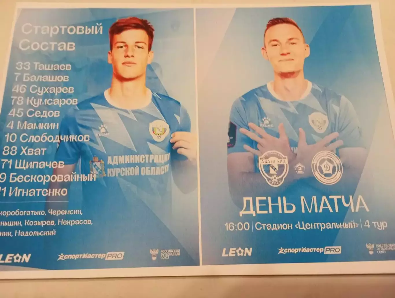 Авангард (Курск ) - Динамо (Владивосток)10.08.2025.