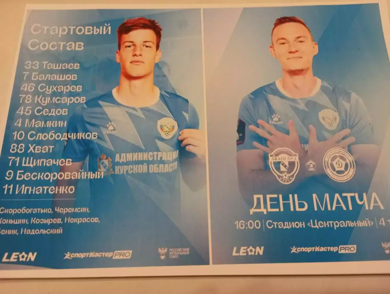 Авангард (Курск ) - Динамо (Владивосток)10.08.2025.