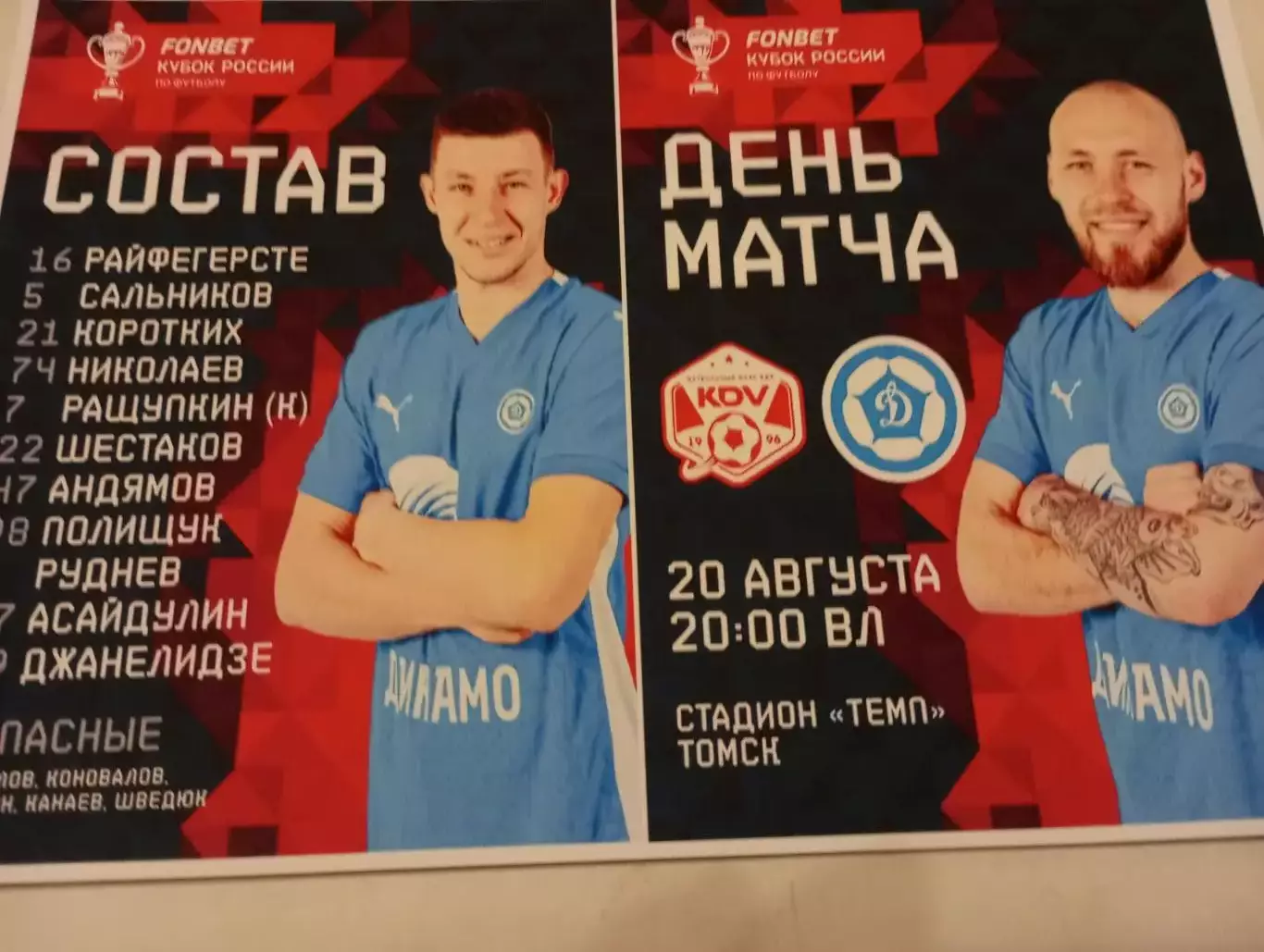 КДВ(Томск). - Динамо (Владивосток ) . 20.08.2025. Кубок России