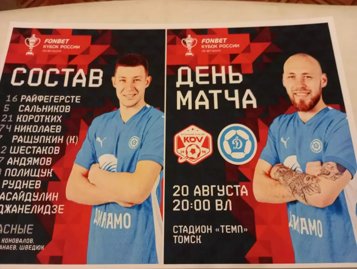 КДВ(Томск). - Динамо (Владивосток ) . 20.08.2025. Кубок России.