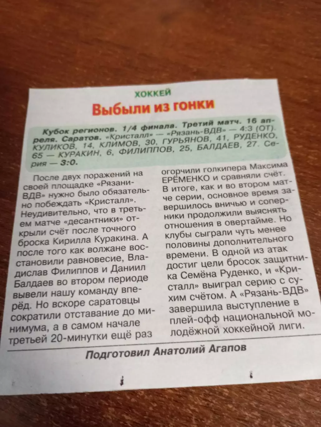 МХК. Рязань - МХК Кристалл (Саратов). 16.04.2025.Счёт (3-4)).