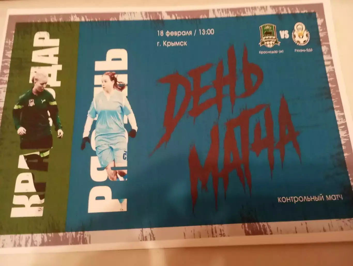 ЖФК.. Краснодар-М - ЖФК. Рязань ВДВ.18.02.2023. Контрольный матч г. Крымск