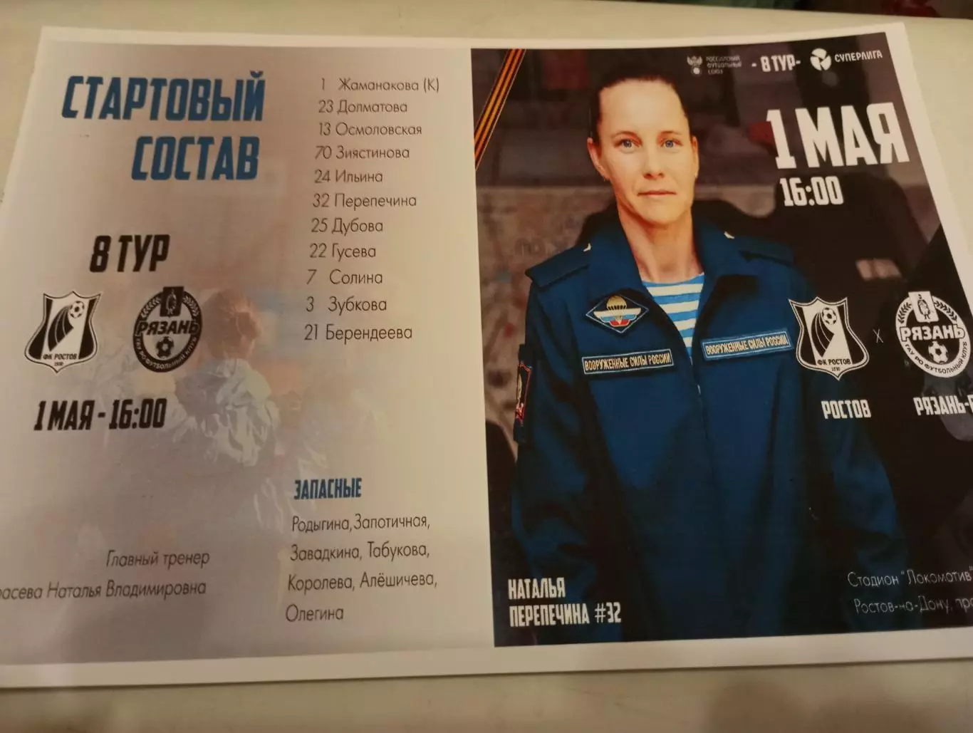 ЖФК .Ростов- ЖФК. Рязань ВДВ.1.05.2024.