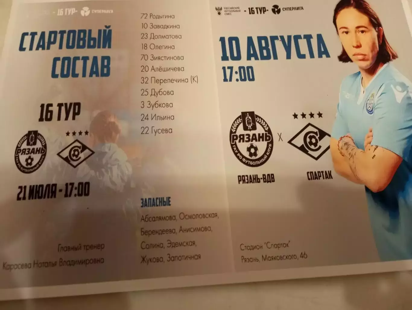 ЖФК. Рязань ВДВ. - ЖФК. Спартак (Москва). 10.08.2024.