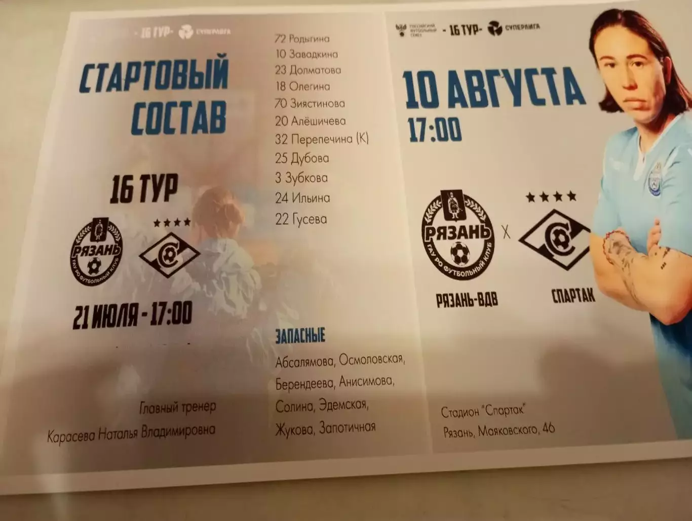 ЖФК. Рязань ВДВ. - ЖФК. Спартак (Москва). 10.08.2024.