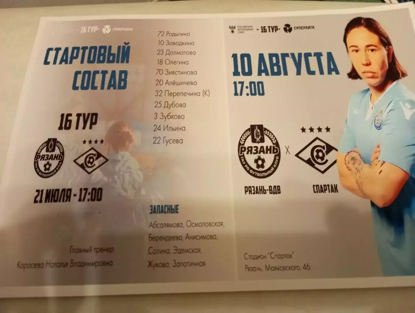 ЖФК. Рязань ВДВ. - ЖФК. Спартак (Москва). 10.08.2024..