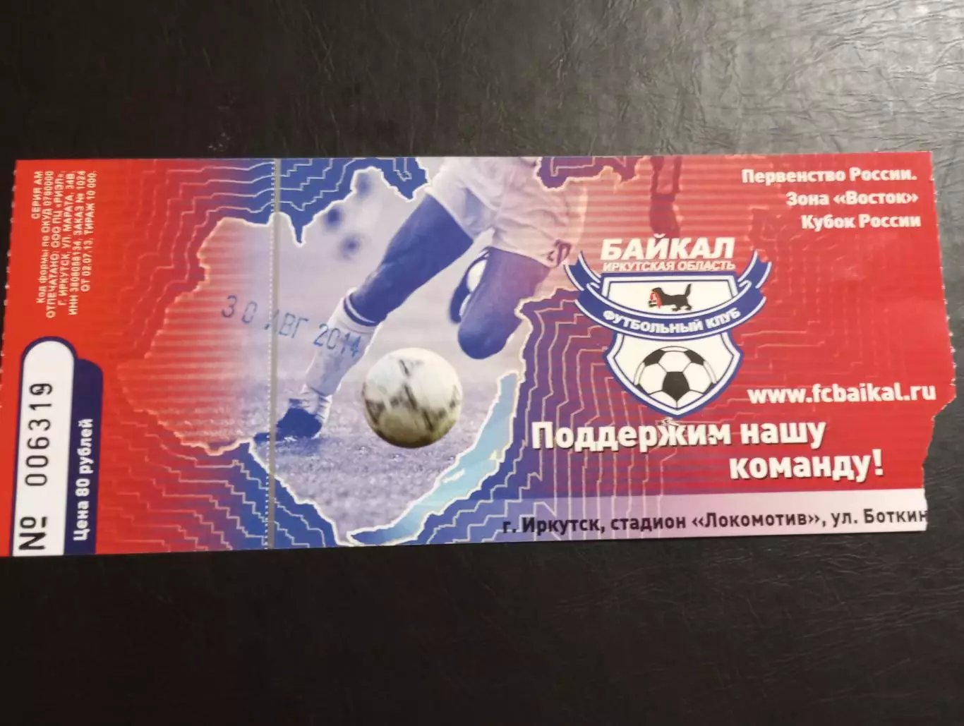 Билет. Байкал (Иркутск) - Енисей (Красноярск). 30.08.2014. Кубок России. 1/32