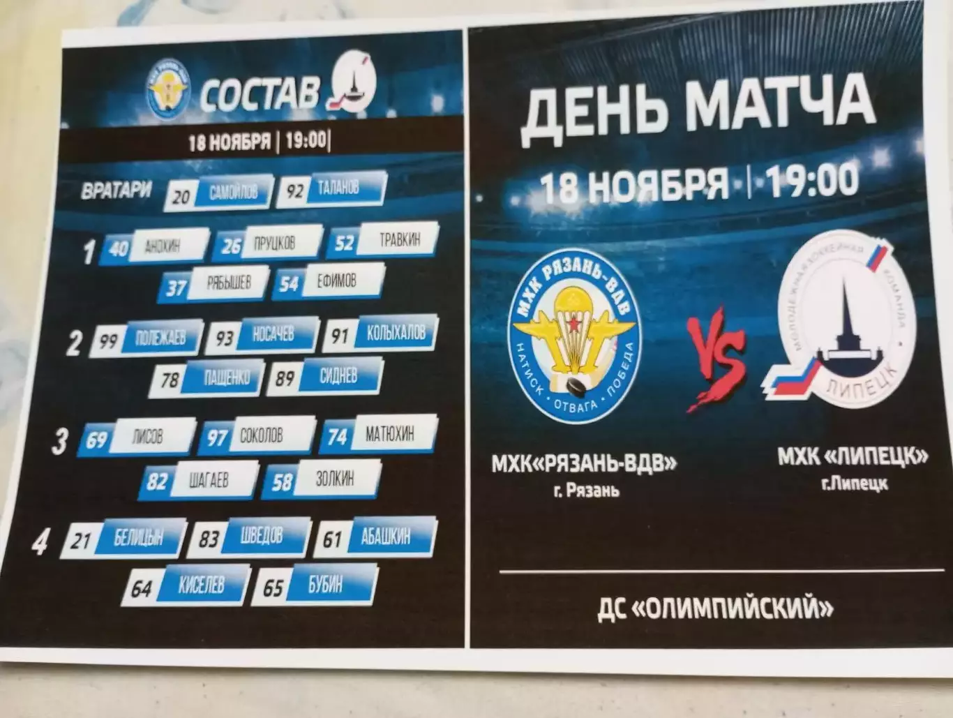 .МХК. Рязань ВДВ -МХК. Липецк.18.11.2025.