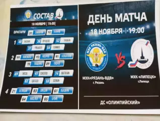 .МХК. Рязань ВДВ -МХК. Липецк.18.11.2025.