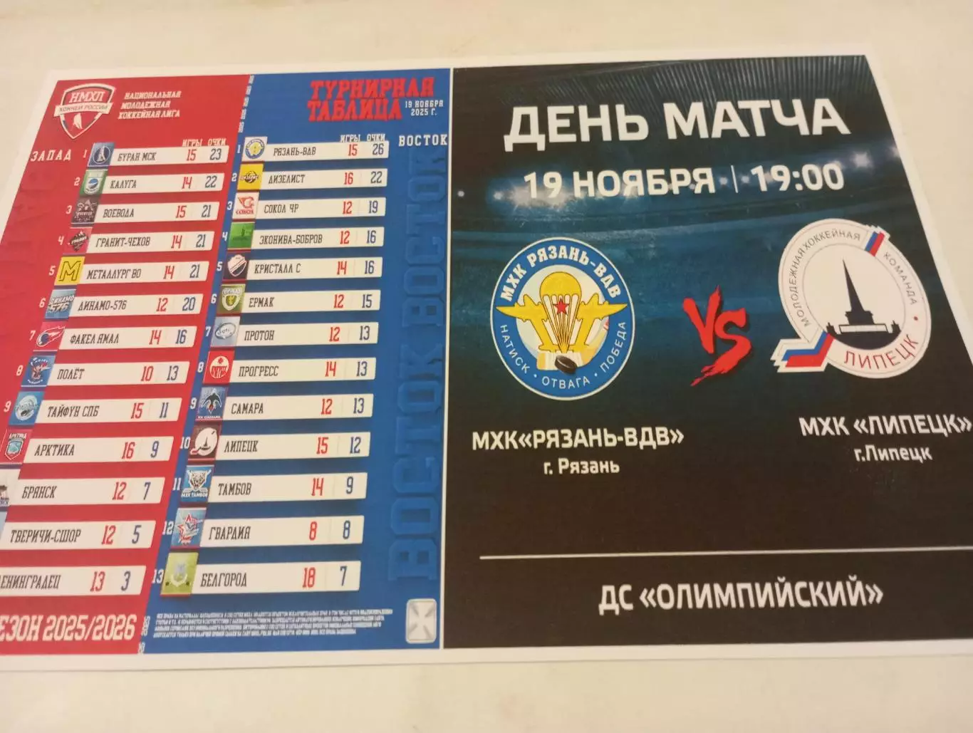 .МХК. Рязань ВДВ - МХК. Липецк...19.11.2025.