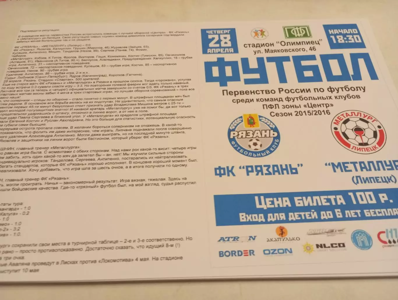 ФК. Рязань - Металлург (Липецк). 28.04.2016.