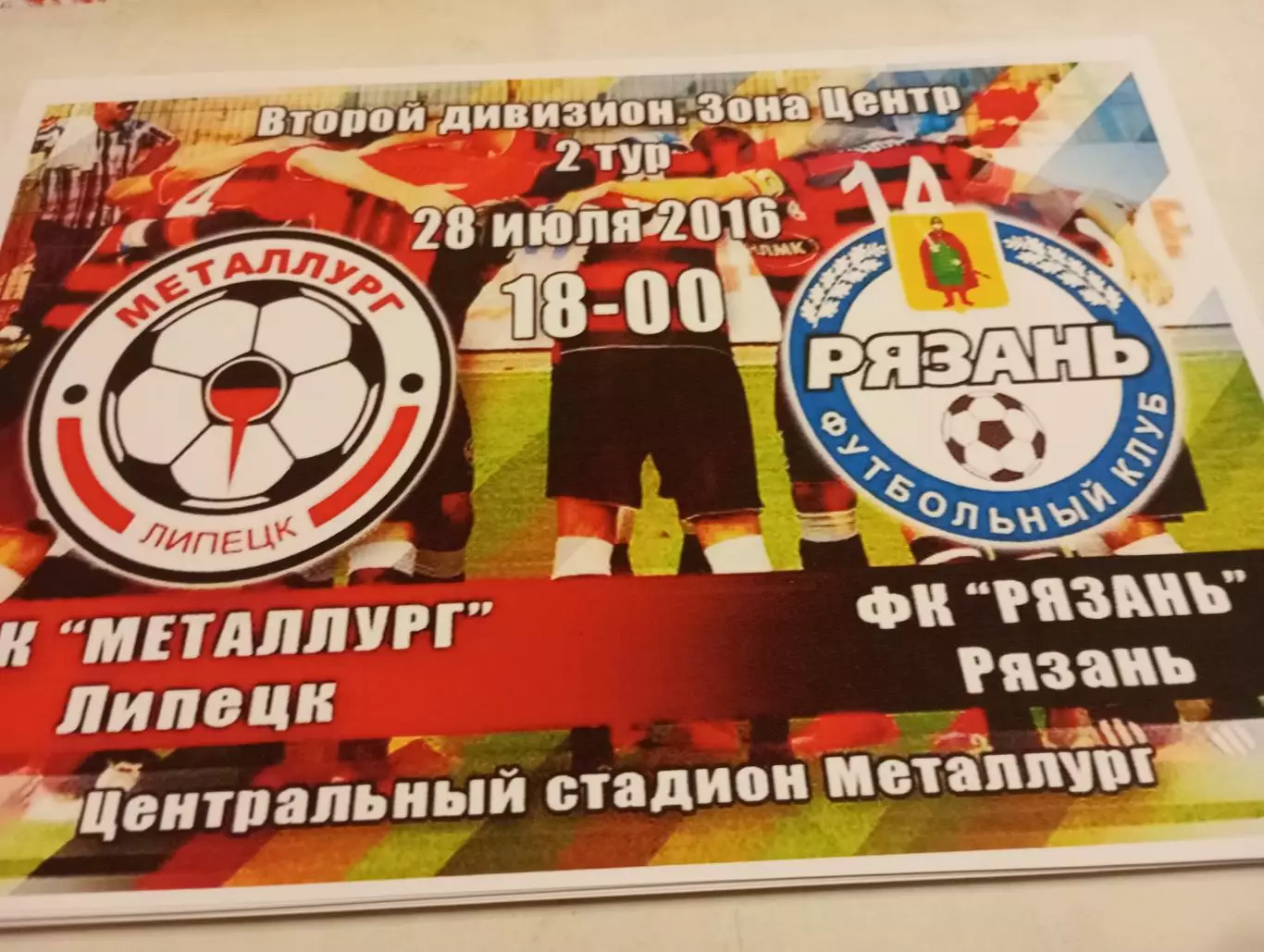Металлург (Липецк). - ФК Рязань.28.07.2016.