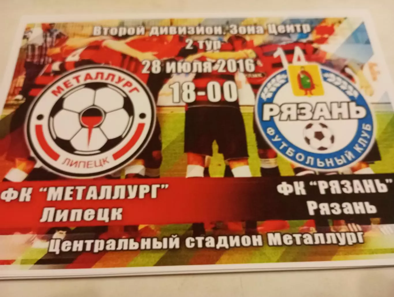 Металлург (Липецк). - ФК. Рязань.28.07.2016.