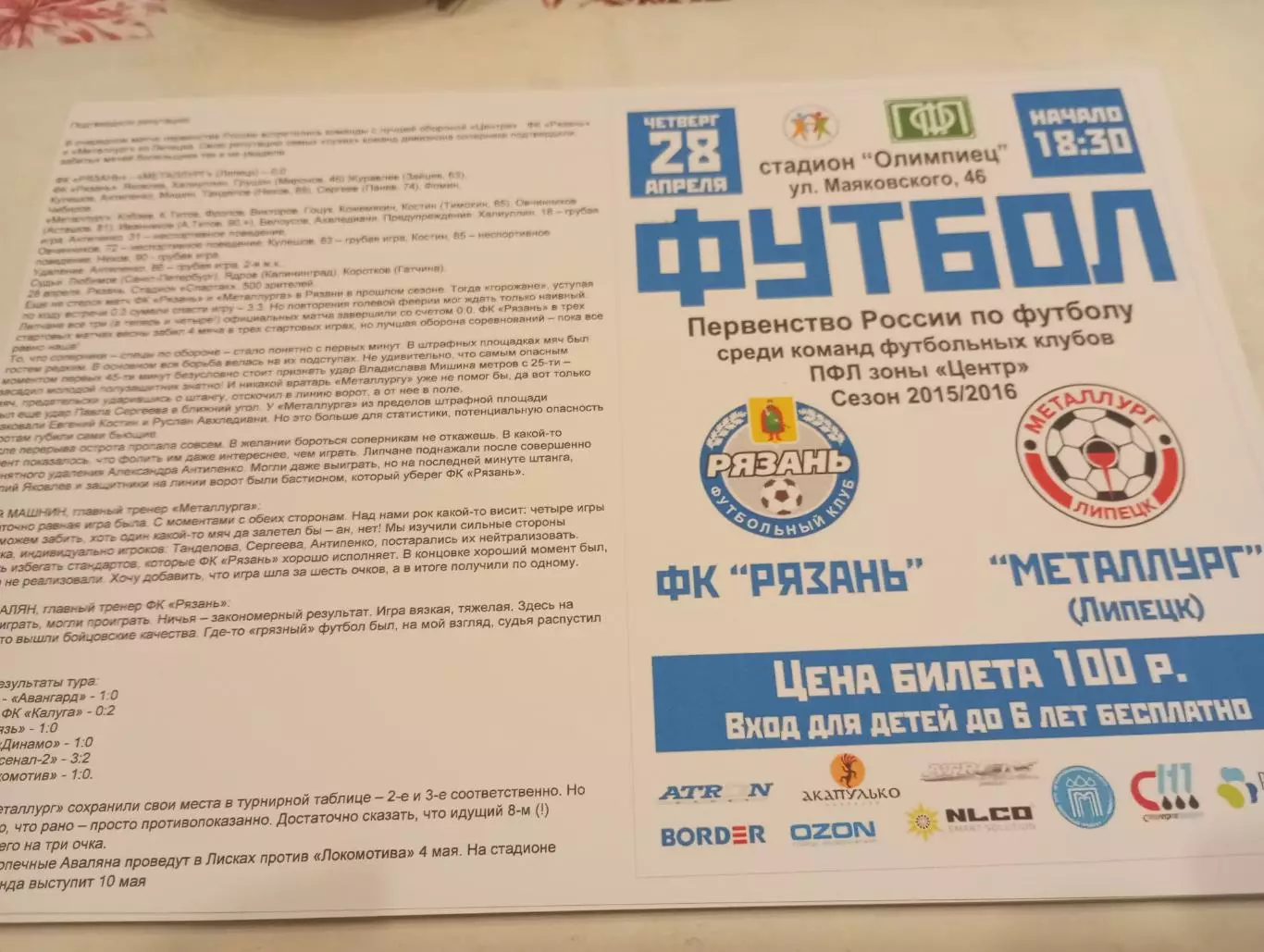 ФК. Рязань - Металлург (Липецк). 28.04.2016.