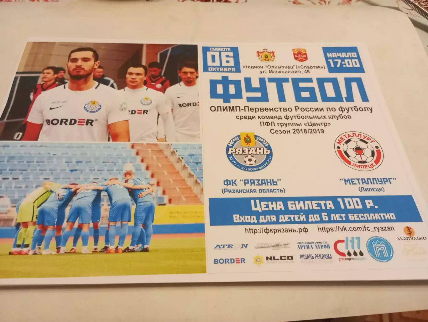 ФК. Рязань - Металлург (Липецк).6.10.2018.