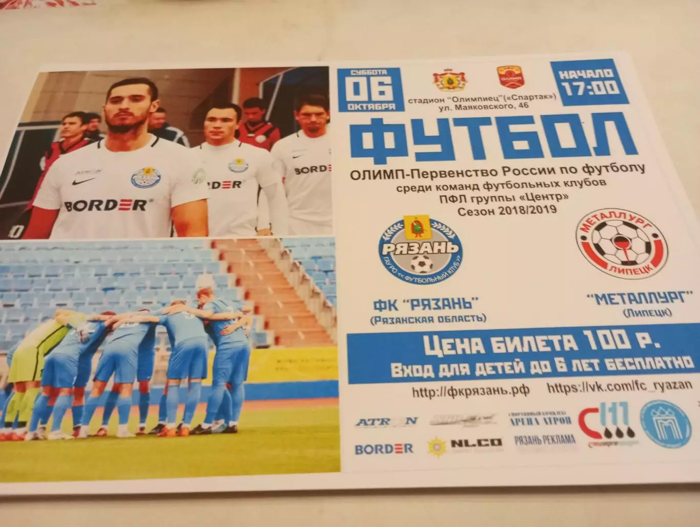 ФК. Рязань - Металлург (Липецк).6.10.2018.