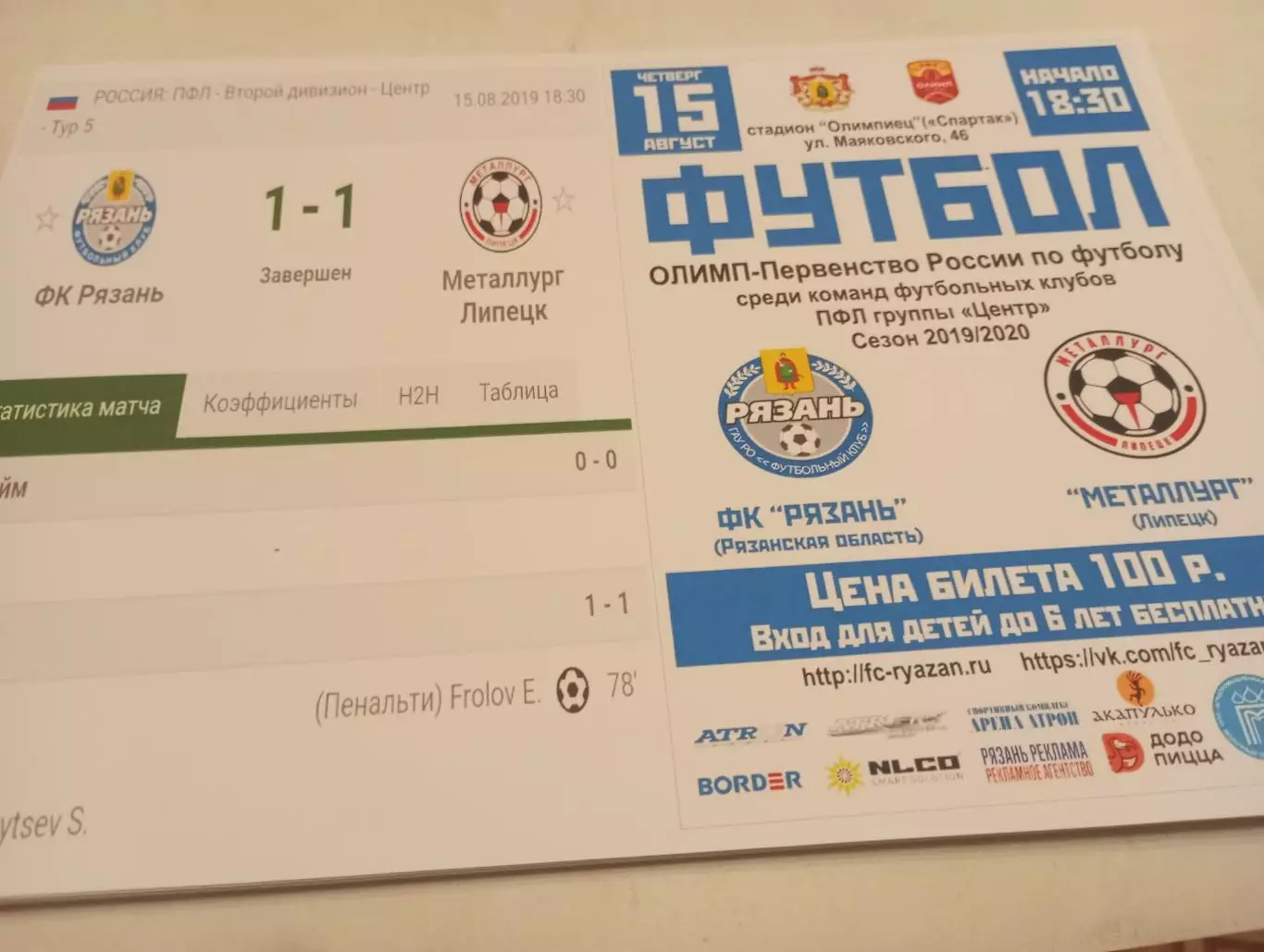 ФК. Рязань - Металлург (Липецк).15.08.2019.