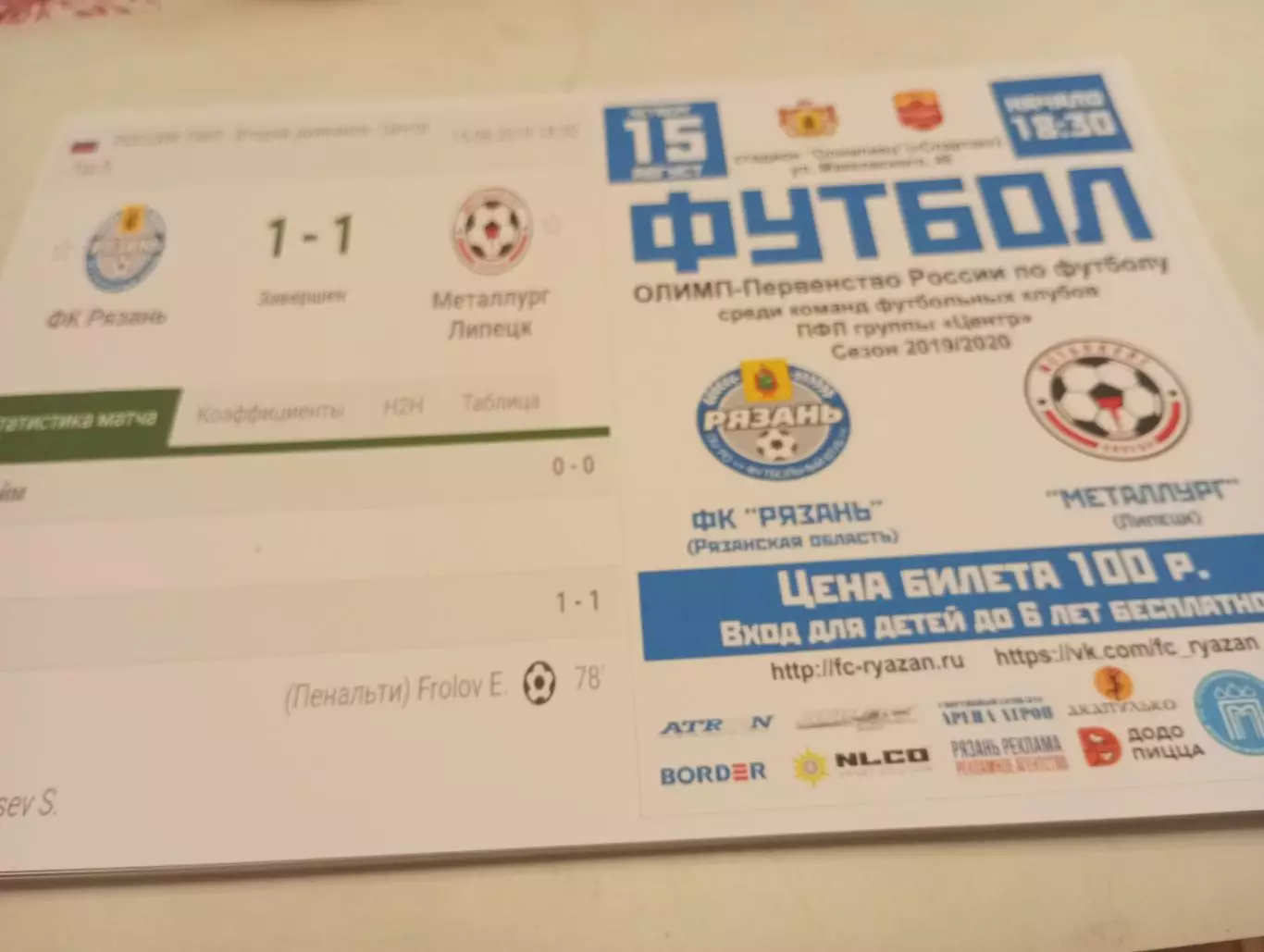 ФК. Рязань - Металлург (Липецк).15.08.2019.