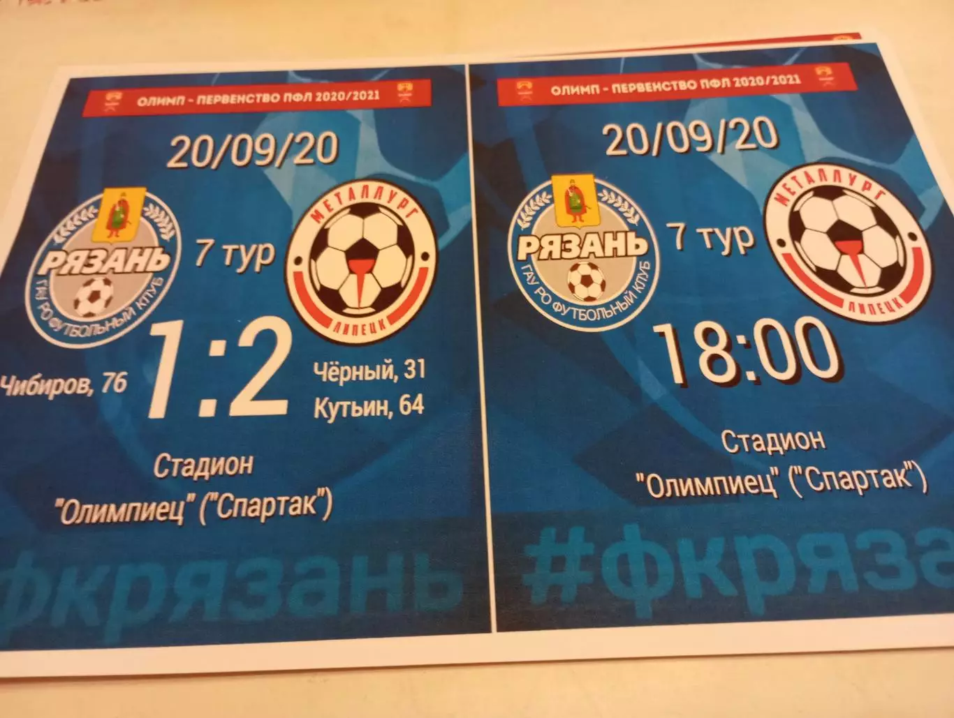 ФК. Рязань - Металлург (Липецк).20.09.2020