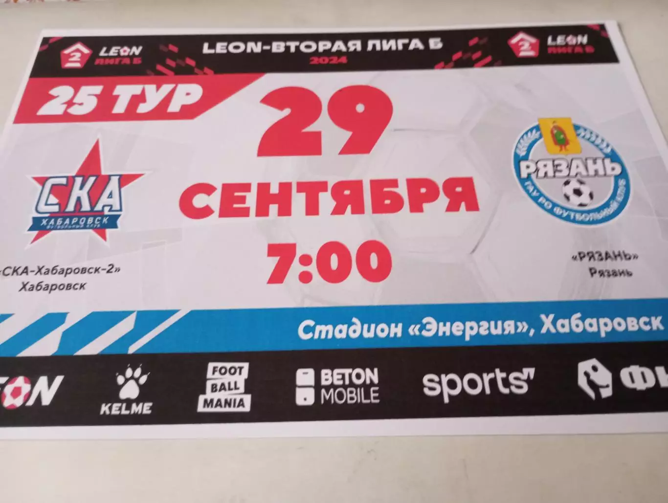 СКА-2(Хабаровск) - ФК. Рязань... 29.09.2024.