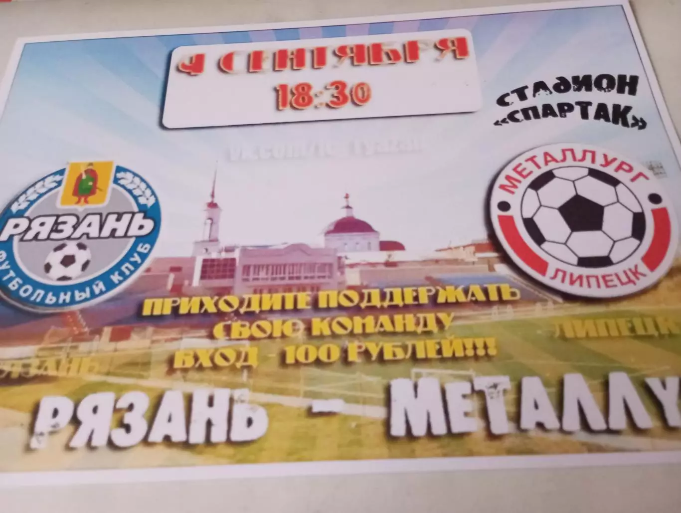 ФК РЯЗАНЬ - Металлург (Липецк).4.09.2014.