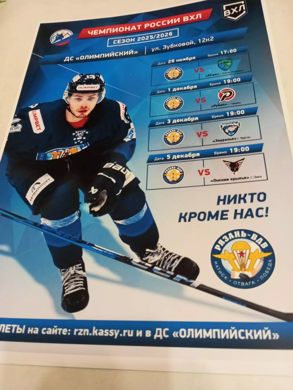 Афиша.ХК.Рязань ВДВ - Ханты-Мансийск/Тюмень/Курган/Омск. 29.11-1/3/5.12.2025.,.
