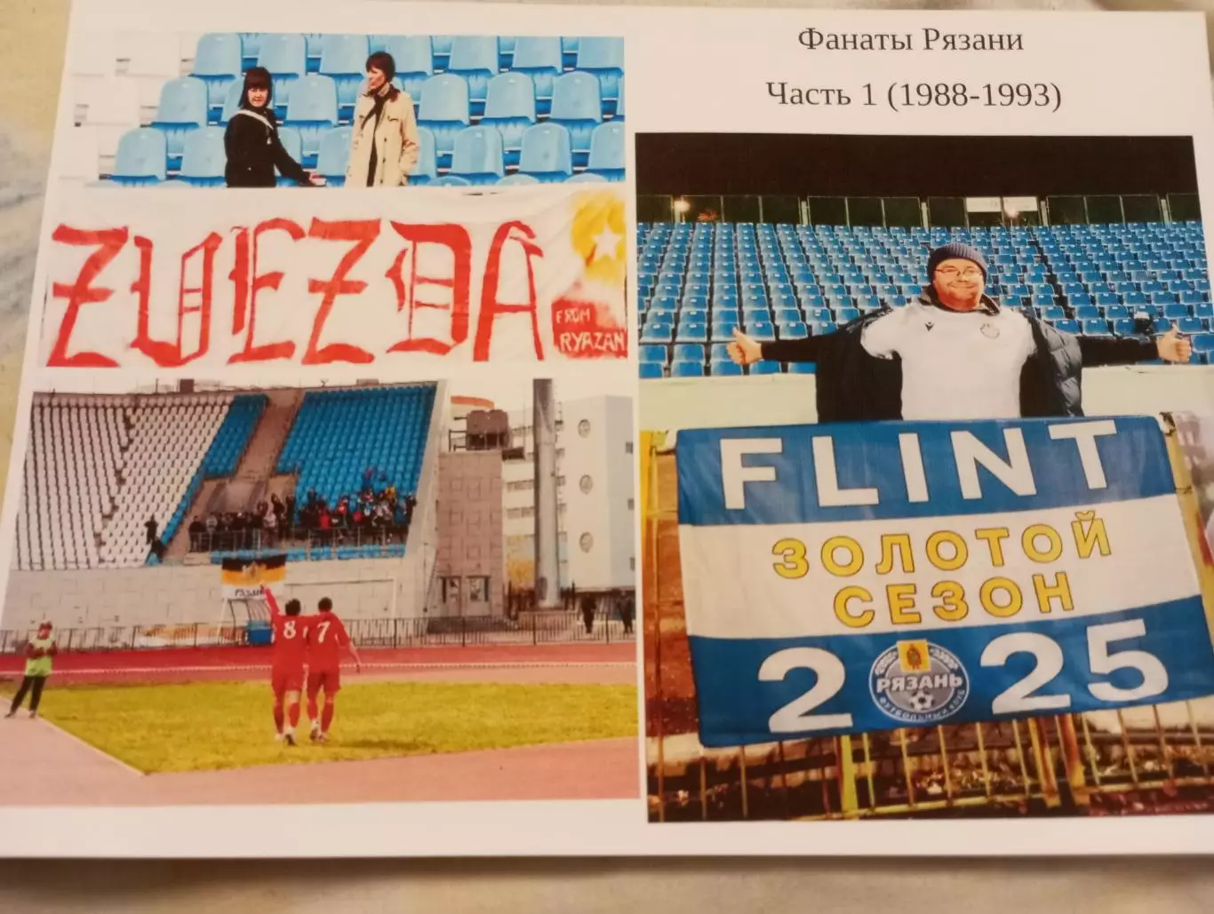 Фанаты Рязани. Часть № 1(1988-1993). 8-страниц. На фотобумаге