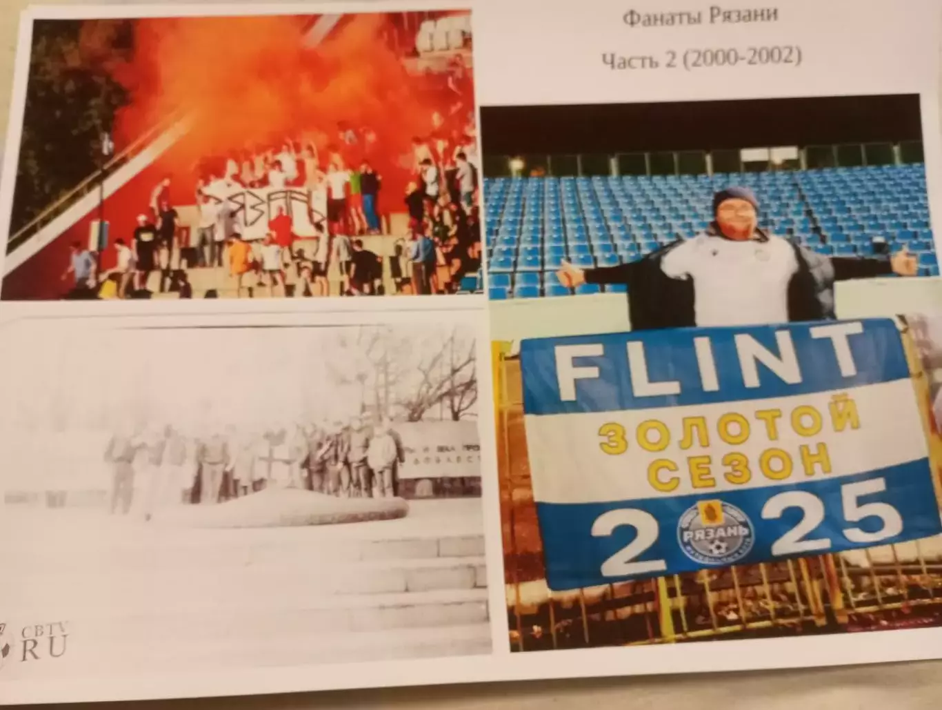 Фанаты Рязани. Часть № 2. (2000-2002) . 8-страниц. На фотобумаге.