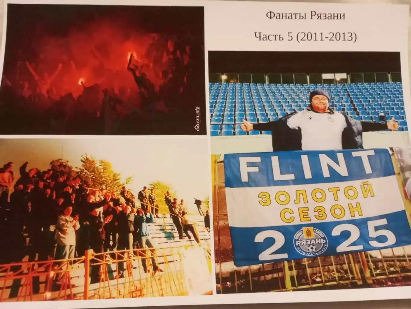 Фанаты Рязани. Часть № 5 (2011-2013). . 8-страниц. На фотобумаге...
