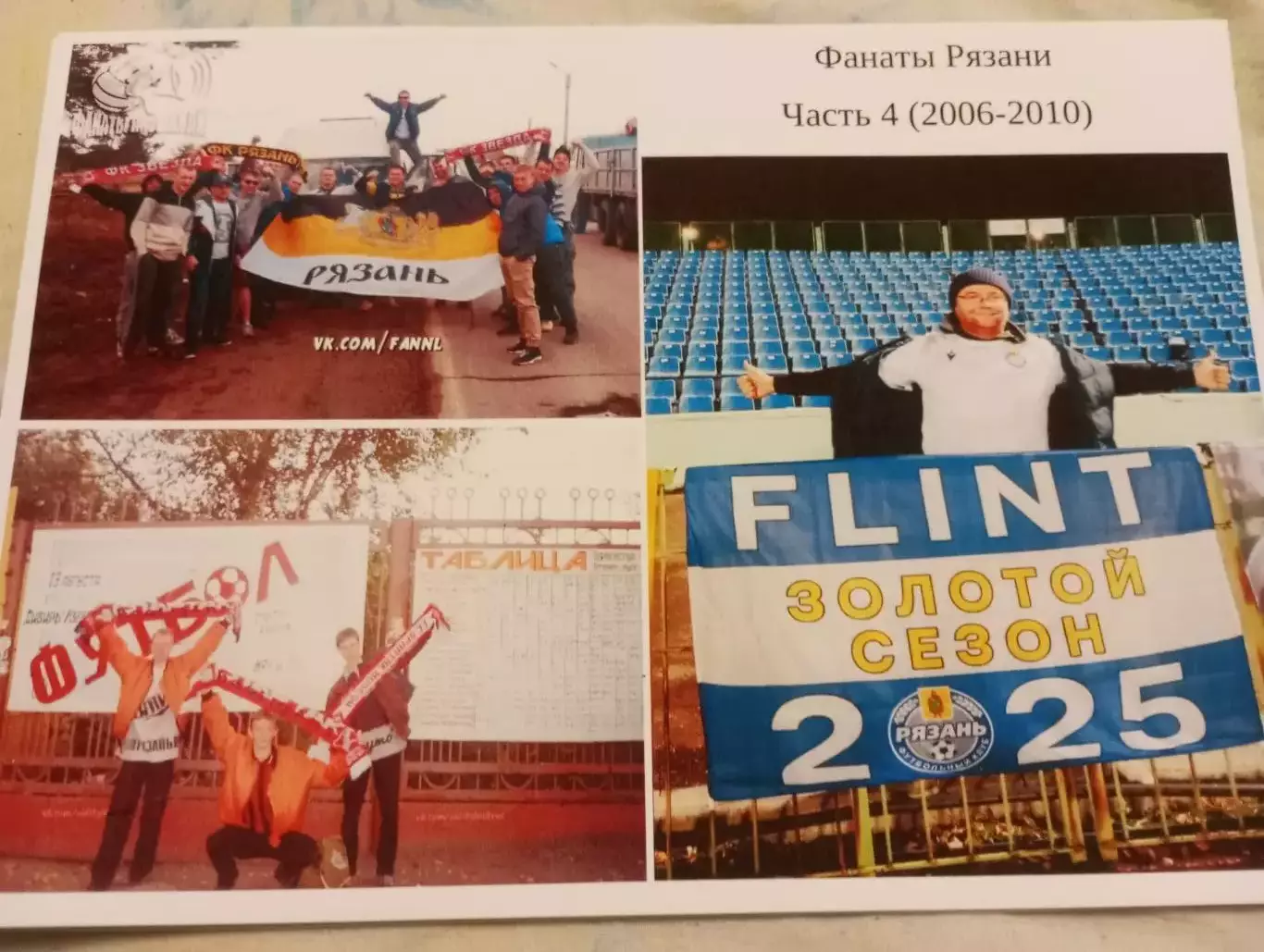 Фанаты Рязани. Часть № 4 (2006-2010).8-страниц. На фотобумаге..