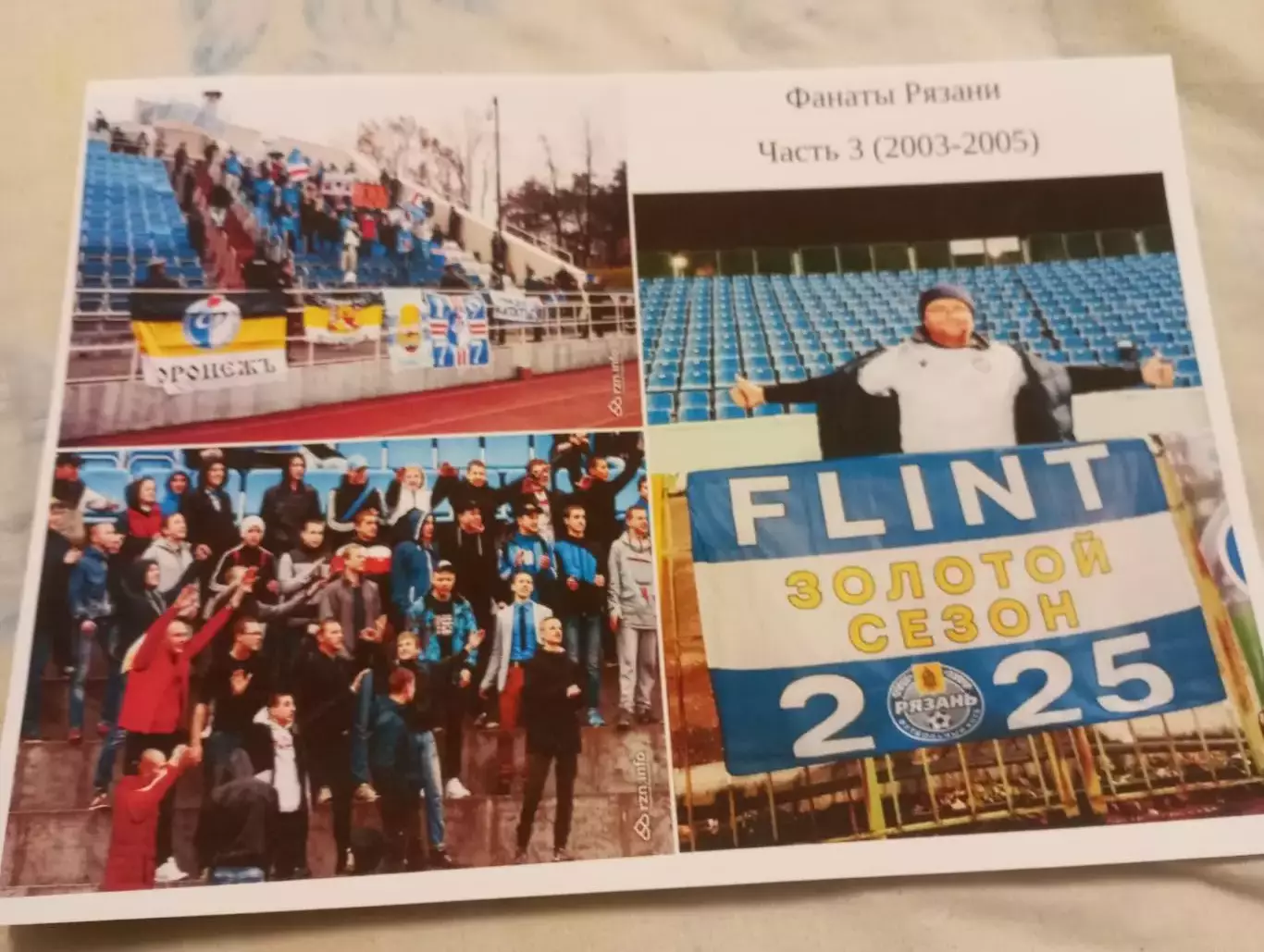 Фанаты Рязани. Часть № 3. (2003-2005)) . 8-страниц. На фотобумаге.