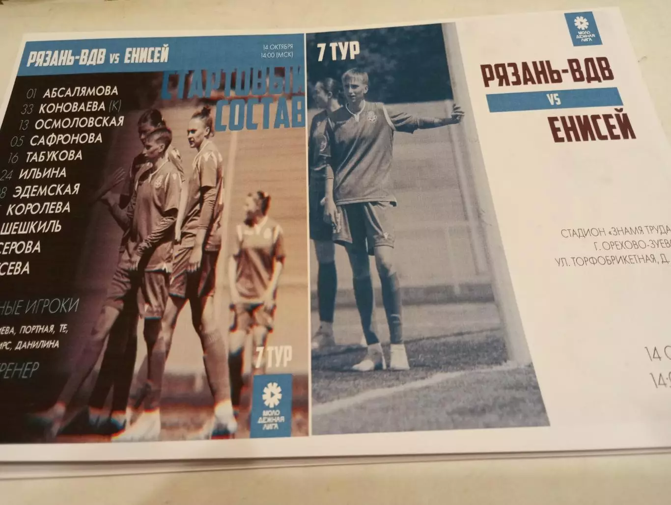 ЖФК . Рязань -ВДВ- Енисей (Красноярск )..14.10.2023.Фотобумага..