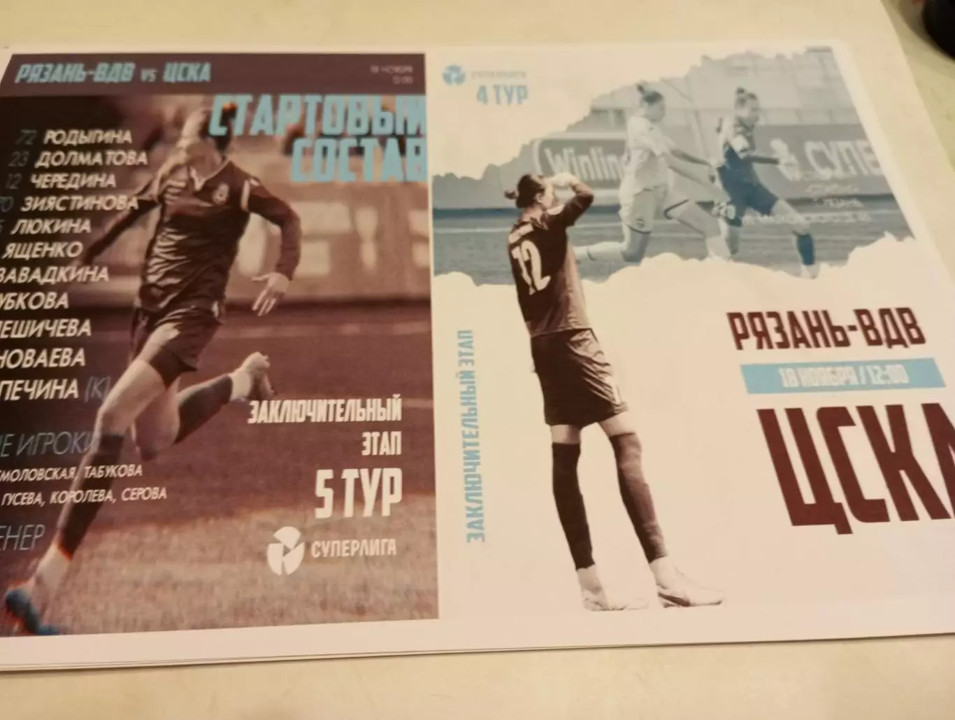 ЖФК . Рязань -ВДВ - ЖФК . ЦСКА18.11.2023..Фотобумага..