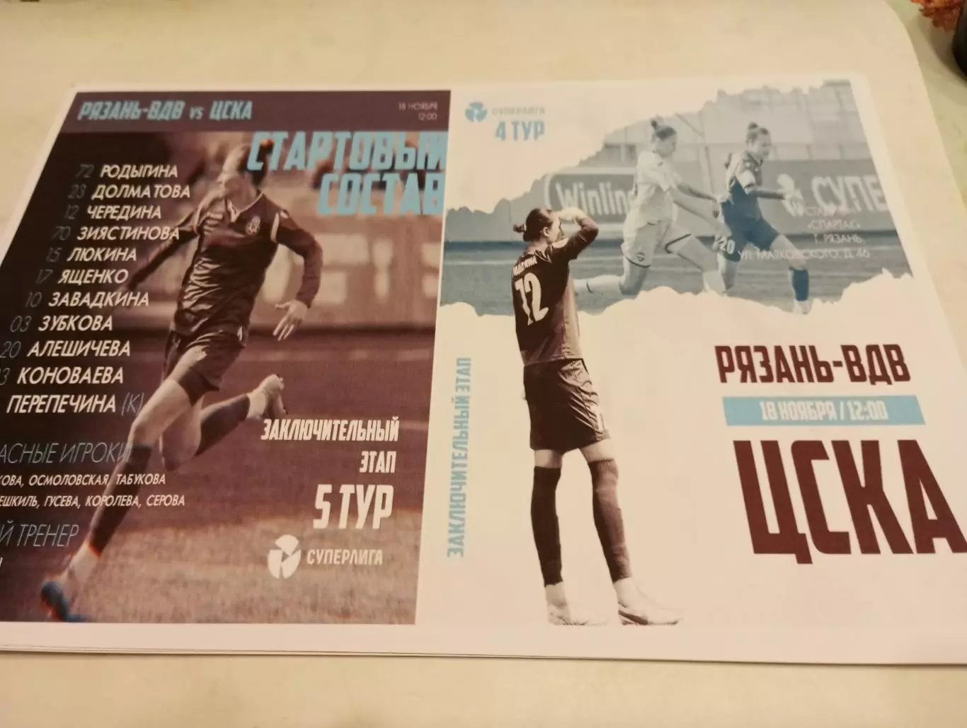ЖФК . Рязань -ВДВ - ЖФК . ЦСКА18.11.2023..Фотобумага..