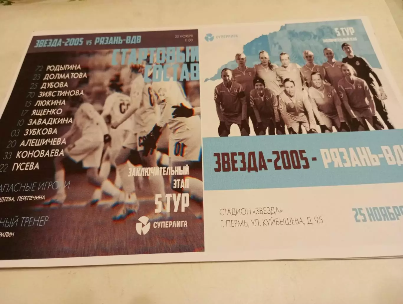 ЖФК . Звезда-2005(Пермь) -ЖФК . Рязань -ВДВ.25.11.2023..Фотобумага..