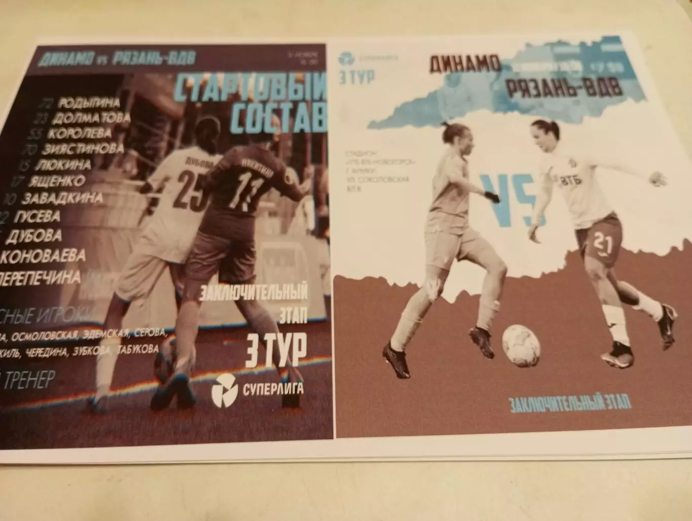 ЖФК. Динамо (Москва) -ЖФК . Рязань -ВДВ...11.11.2023..Фотобумага..