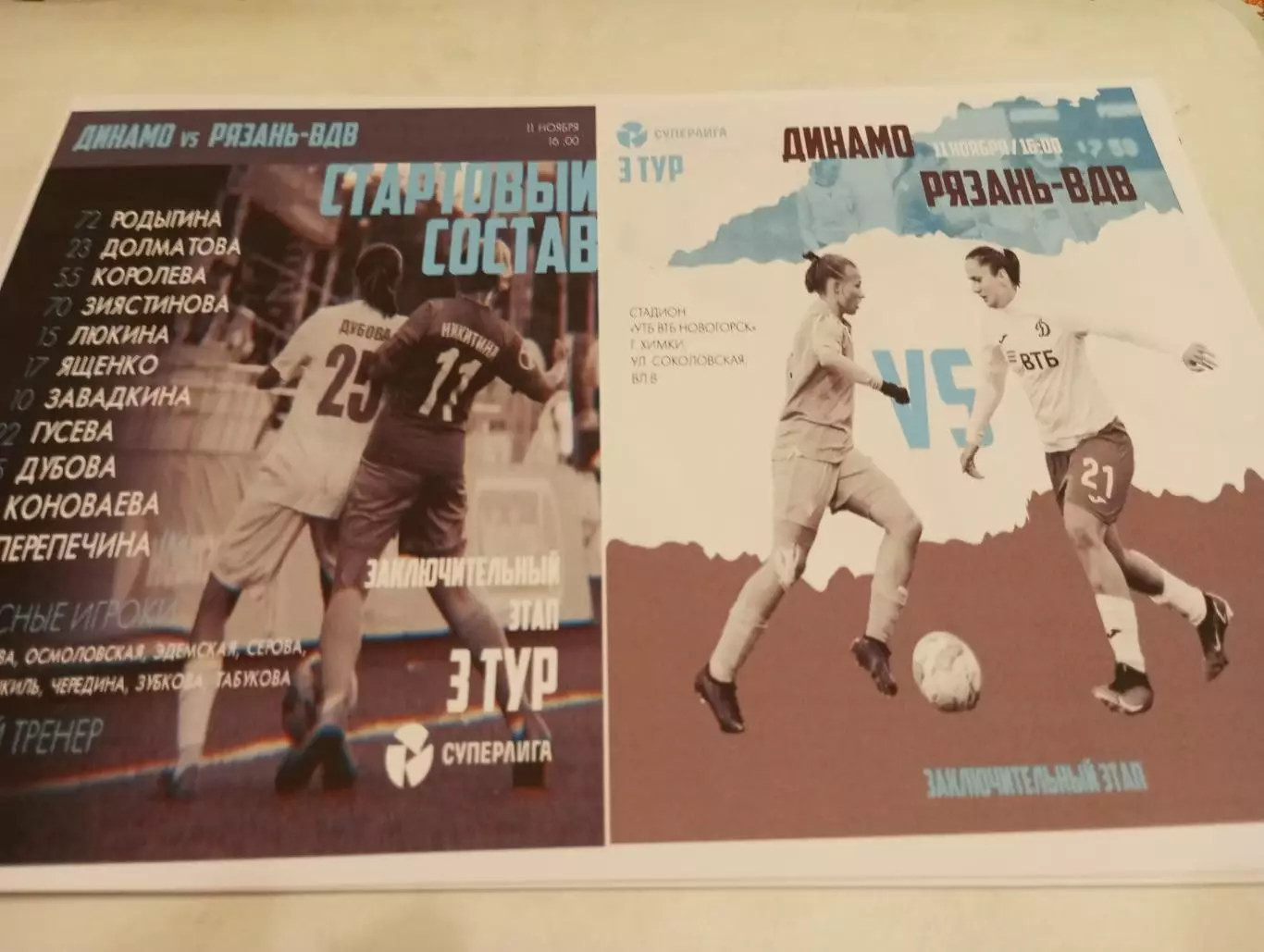 ЖФК. Динамо (Москва) -ЖФК . Рязань -ВДВ...11.11.2023..Фотобумага..