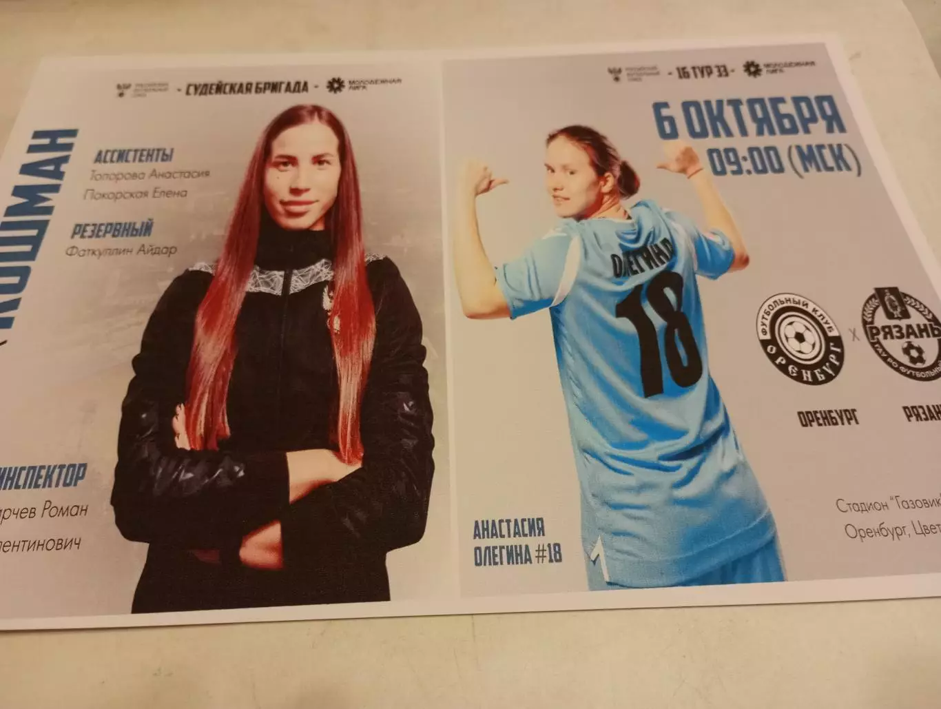 ЖФК .Оренбург -М - ЖФК . Рязань ВДВ -М6.10.2024..Фотобумага..