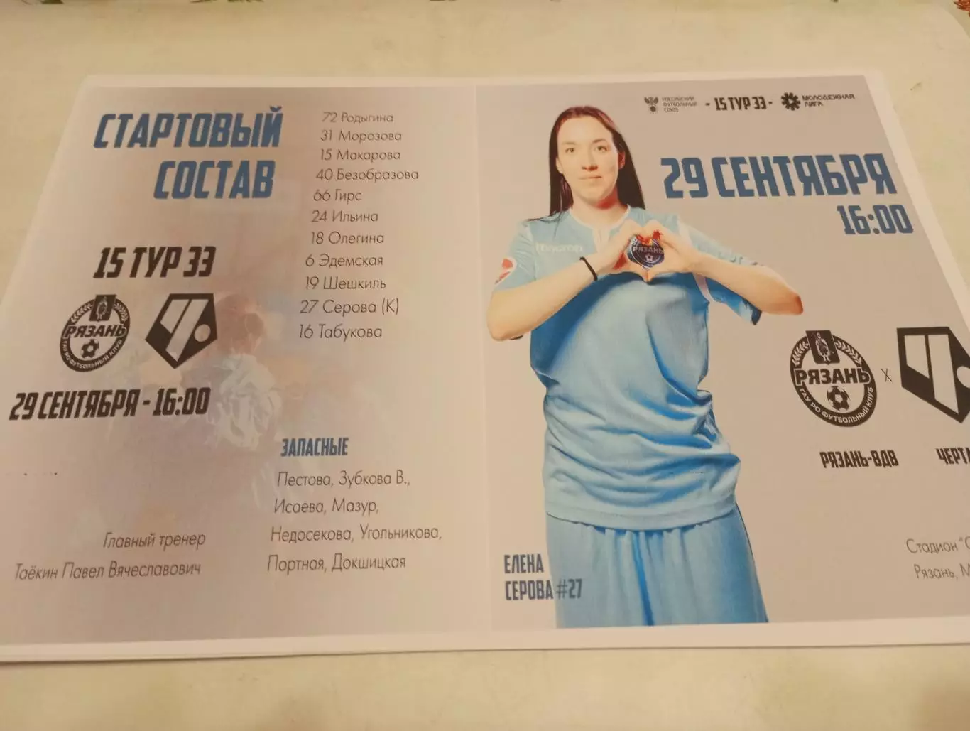 ЖФК . Рязань ВДВ -М - ЖФК. Чертаново -М(Москва)..29.09.2024..Фотобумага