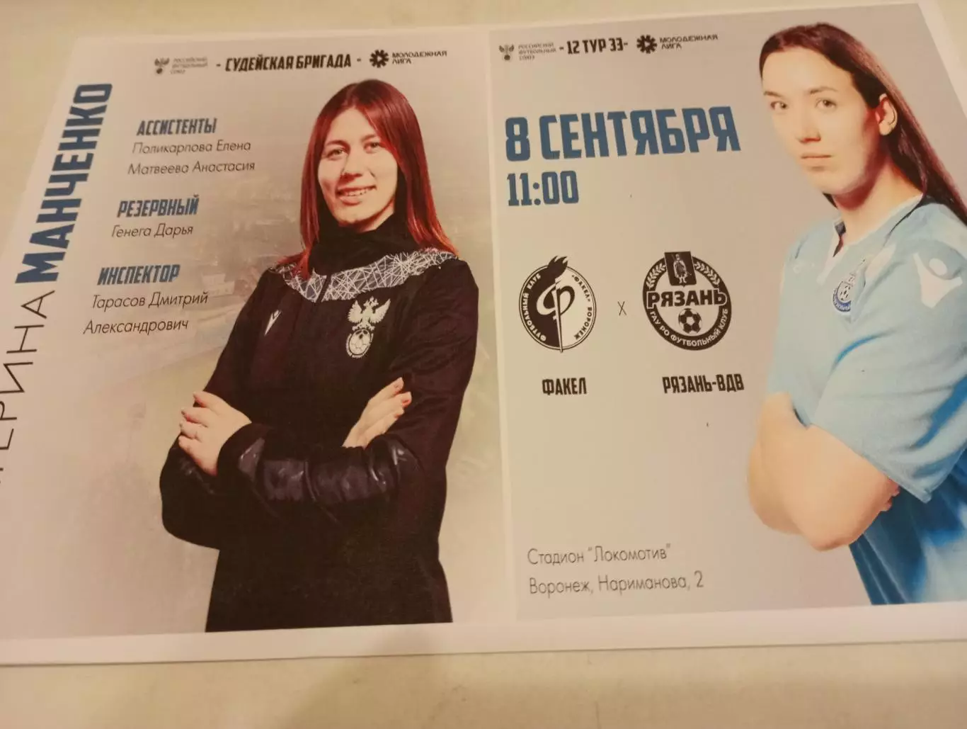 ЖФКФакел-М(Воронеж) -ЖФК . Рязань ВДВ -М.8.09.2024. Фотобумага