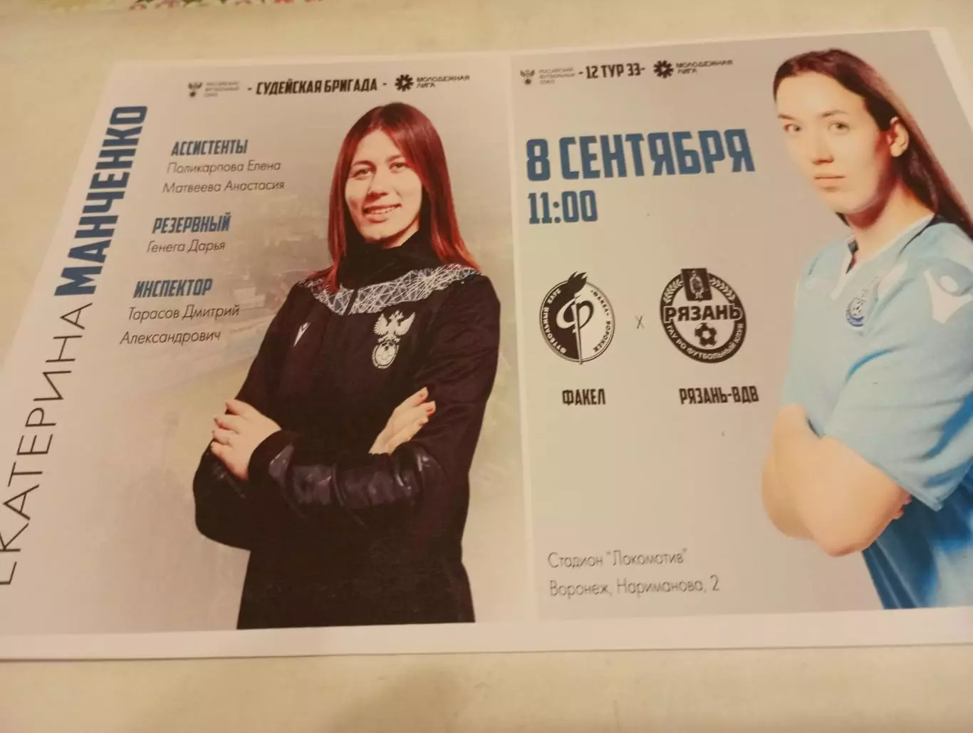 ЖФКФакел-М(Воронеж) -ЖФК . Рязань ВДВ -М..8.09.2024. Фотобумага