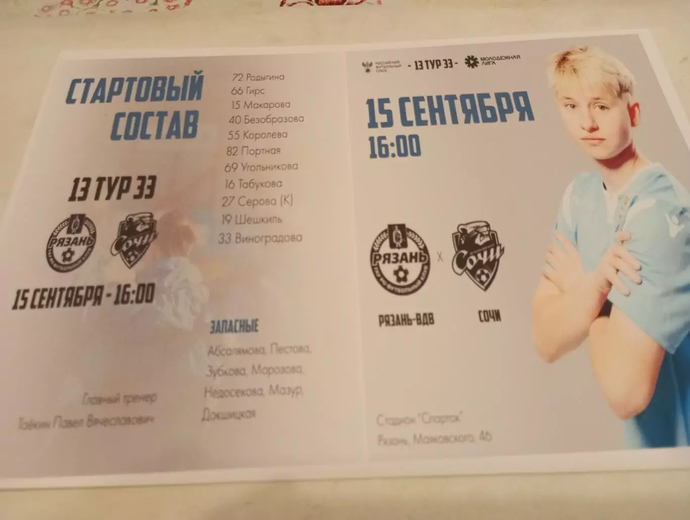 ЖФК . Рязань ВДВ -М.- ЖФК. Сочи -М.. 15.09.2024... Фотобумага