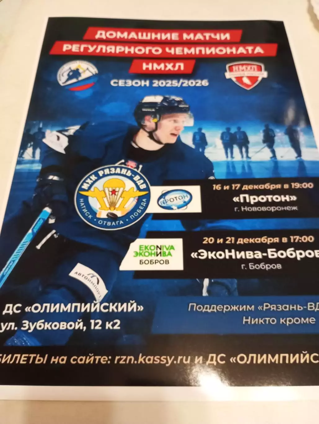 Афиша.МХК Рязань-ВДВ -Протон(Нововоронеж)/ЭКО - Нива(Бобров) 16/17/20/21.12.2025