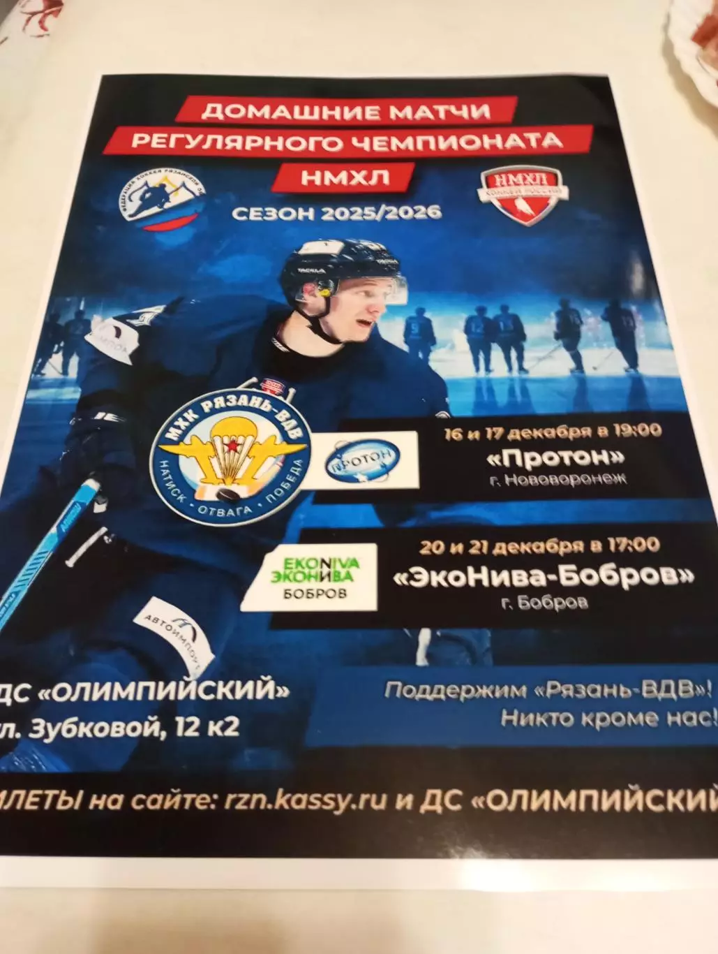 Афиша.МХК Рязань-ВДВ -Протон(Нововоронеж)/ЭКО - Нива(Бобров) 16/17/20/21.12.2025