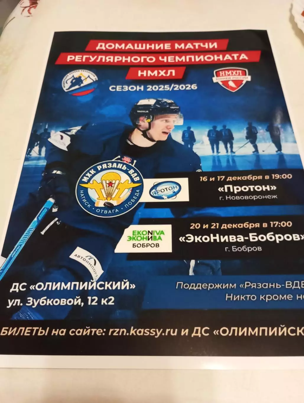 Афиша.МХК Рязань-ВДВ -Протон(Нововоронеж)/ЭКО - Нива(Бобров)16/17/20/21.12.2025