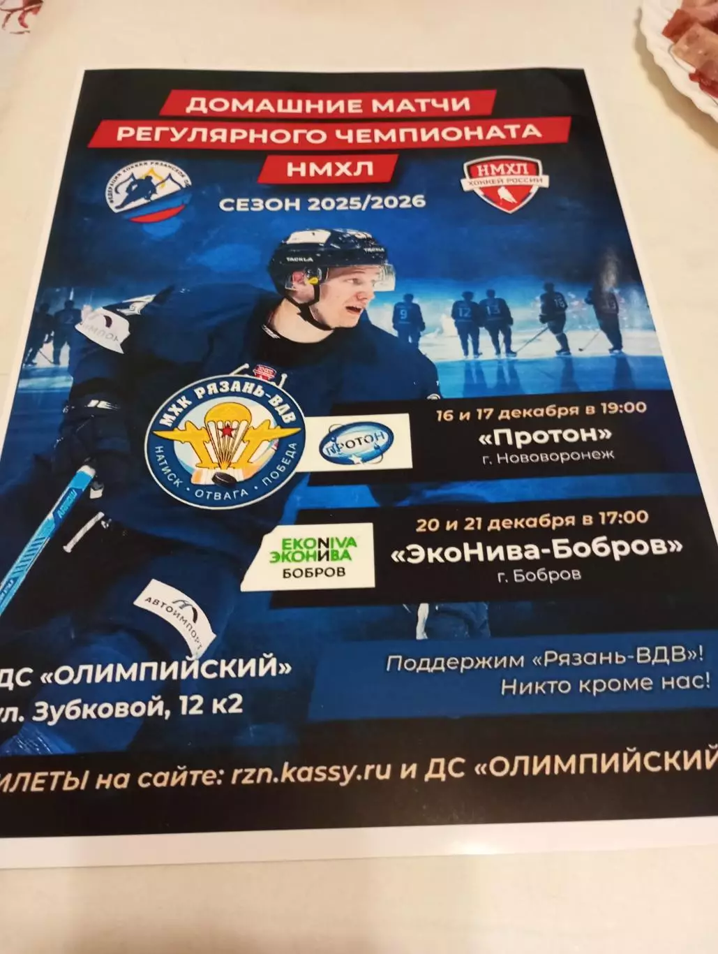 Афиша.МХК Рязань-ВДВ -Протон(Нововоронеж)/ЭКО - Нива(Бобров)16/17/20/21.12.2025