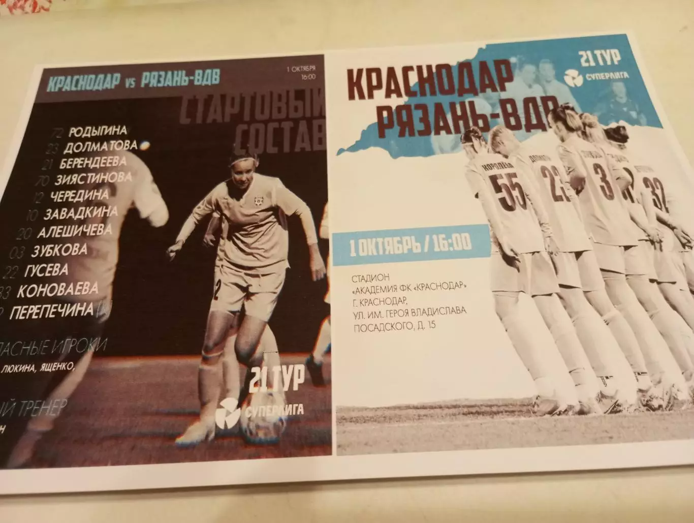 ЖФК .Краснодар - ЖФК . РязаньВДВ. . 1.10.2023..Фотобумага..