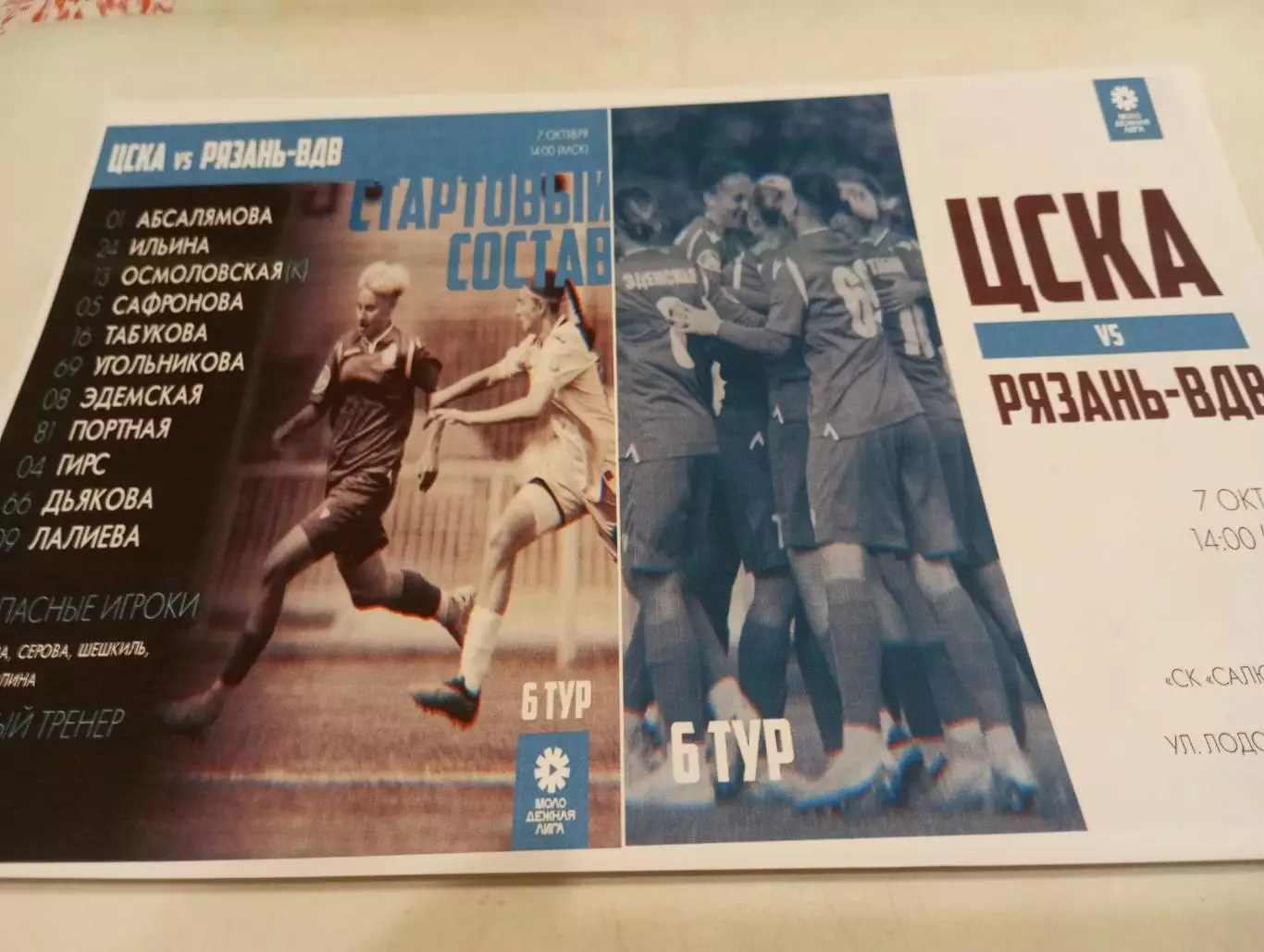 ЖФК .ЦСКА - М - ЖФК . Рязань- ВДВ - М.. 7.10.2023. ...Фотобумага..