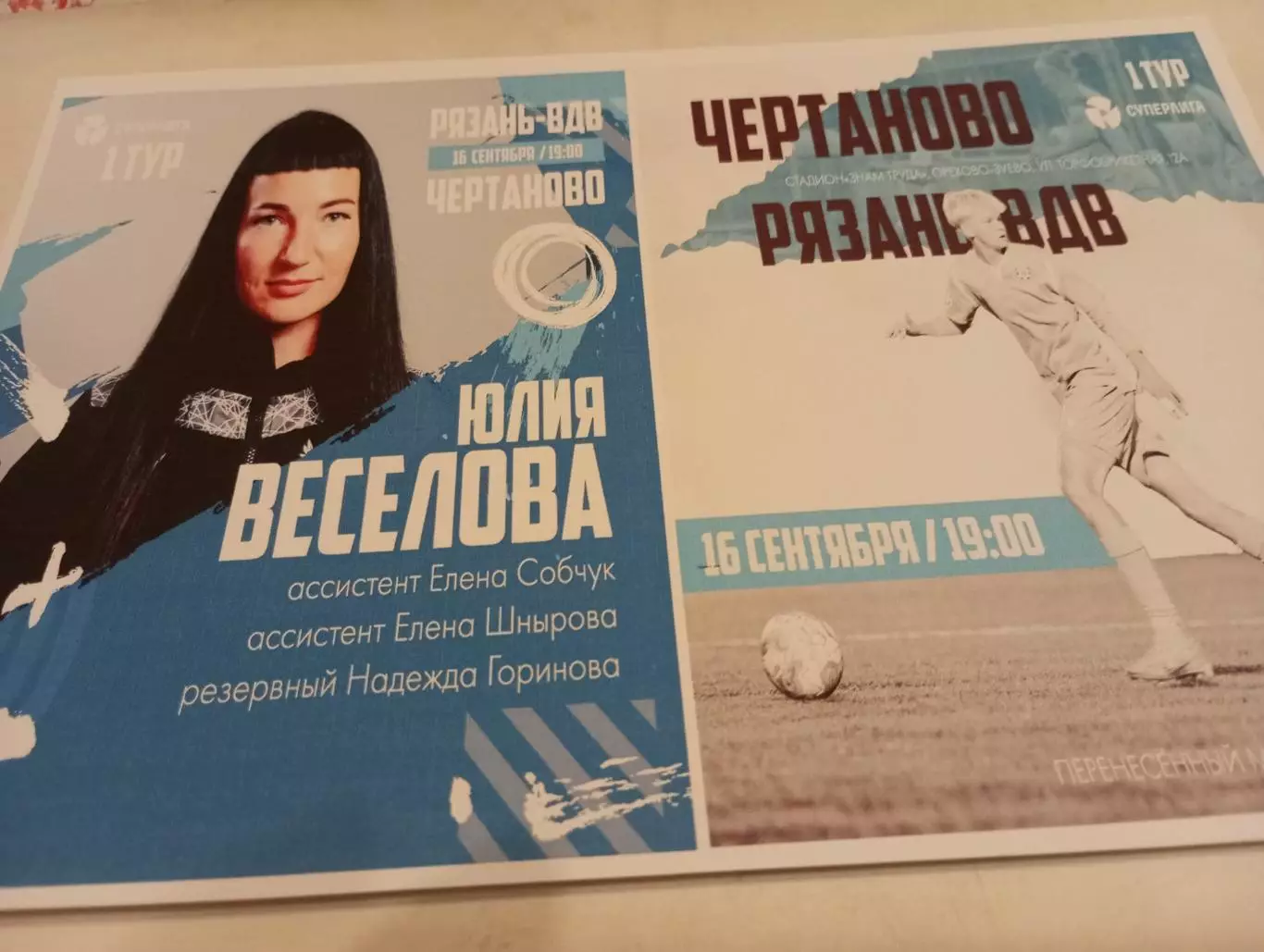 ЖФК .Чертаново (Москва)- ЖФК . Рязань- ВДВ. . 16.09.2023.. ...Фотобумага..